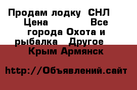 Продам лодку  СНЛ-8 › Цена ­ 30 000 - Все города Охота и рыбалка » Другое   . Крым,Армянск